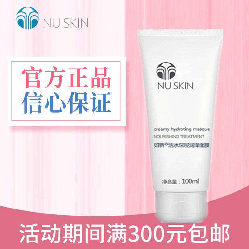 官网正品Nuskin如新活水润泽深层面膜亮泽滋润保湿水润脸膜补控油