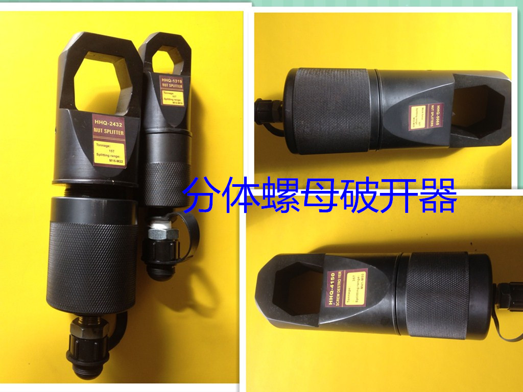 玉环分体式螺帽破切器 液压螺母破开器 螺母劈开修复器 NC系列