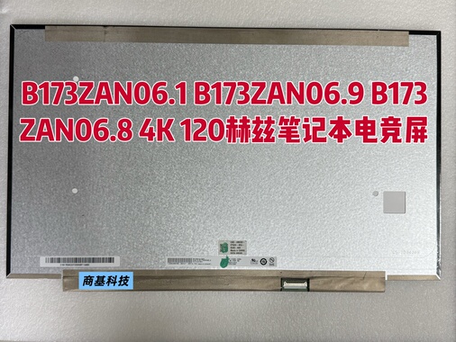 B173ZAN06.1 B173ZAN06.9 B173ZAN06.8 4K 120赫兹笔记本屏幕全新