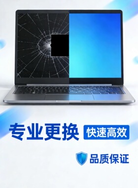 笔记本电脑维修更换屏幕 联想 华硕 戴尔 华为 小米 惠普更换屏幕