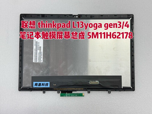 联想 thinkpad L13yoga gen3/4 笔记本触摸屏幕总成 5M11H62178