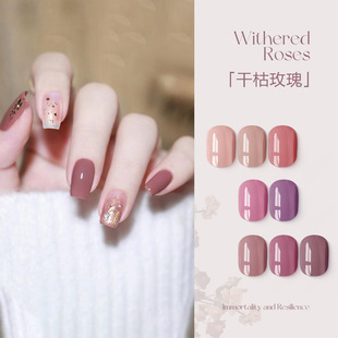 希格尼新品 8色干枯玫瑰系列甲油胶显白流行色梅子网红美甲胶瓶装