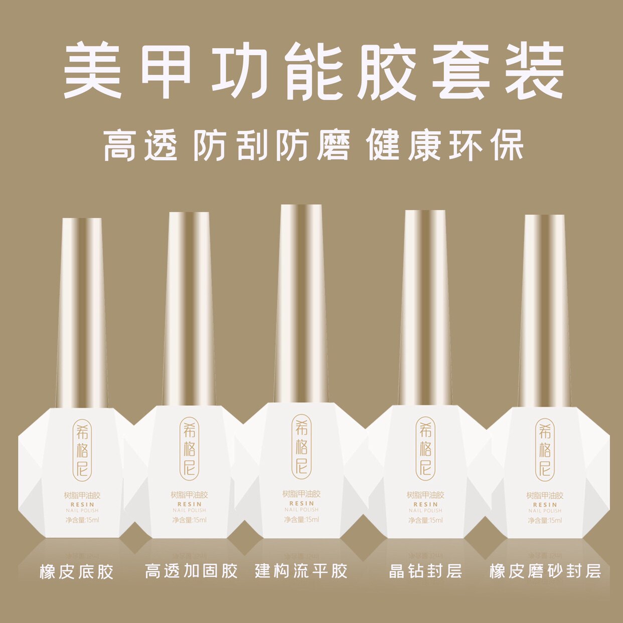希格尼美甲功能胶套装美甲店专用建构胶流平胶加固胶底胶封层套装