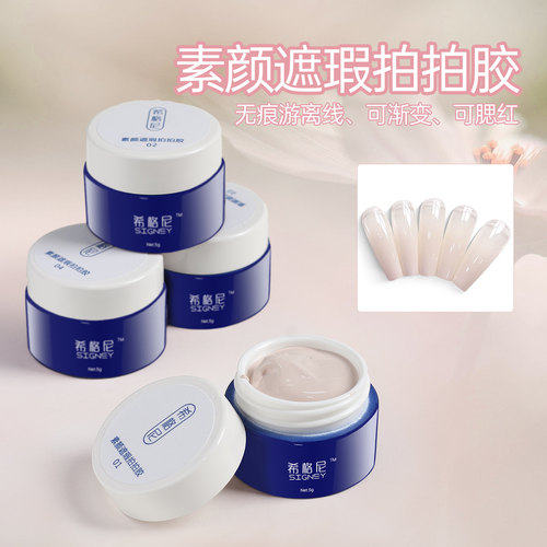 素颜拍拍胶遮瑕拍拍胶新款遮游离线固态裸色甲油胶美甲店专用