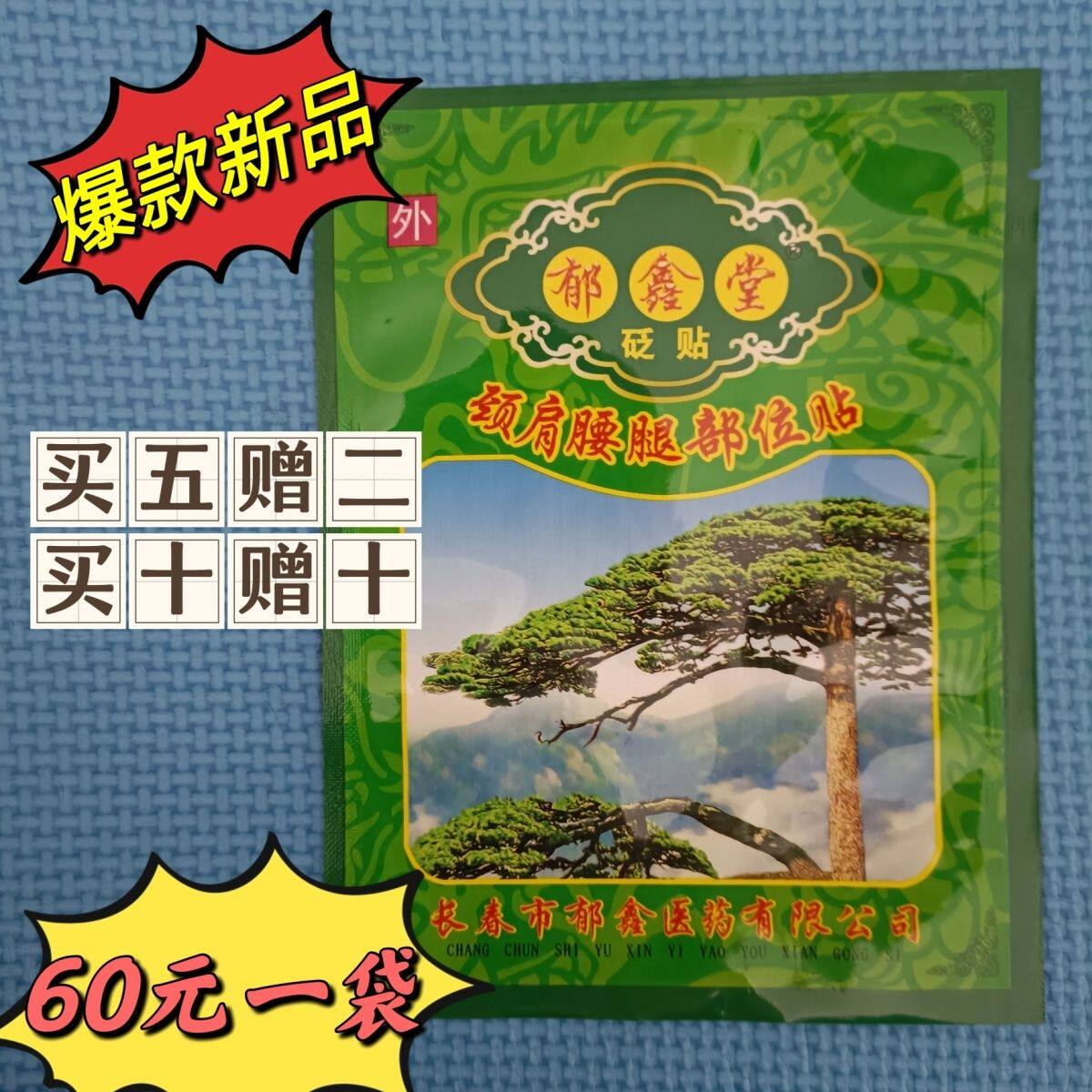长春郁鑫堂贴 厂家直供 颈肩腰腿部位贴 肩膀腰椎关节肌肉 手足肘