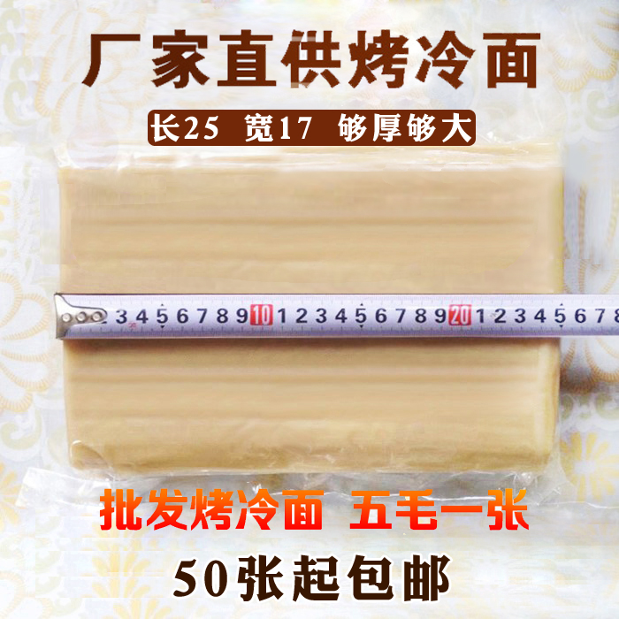 烤冷面片东北小吃特产烤冷面的大面包邮真空50片免邮费袋装商用