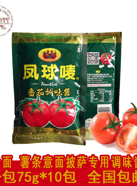 番茄酱75g10包沙拉番茄沙司凤球唛薯条意大利面薯条酱料调味包邮