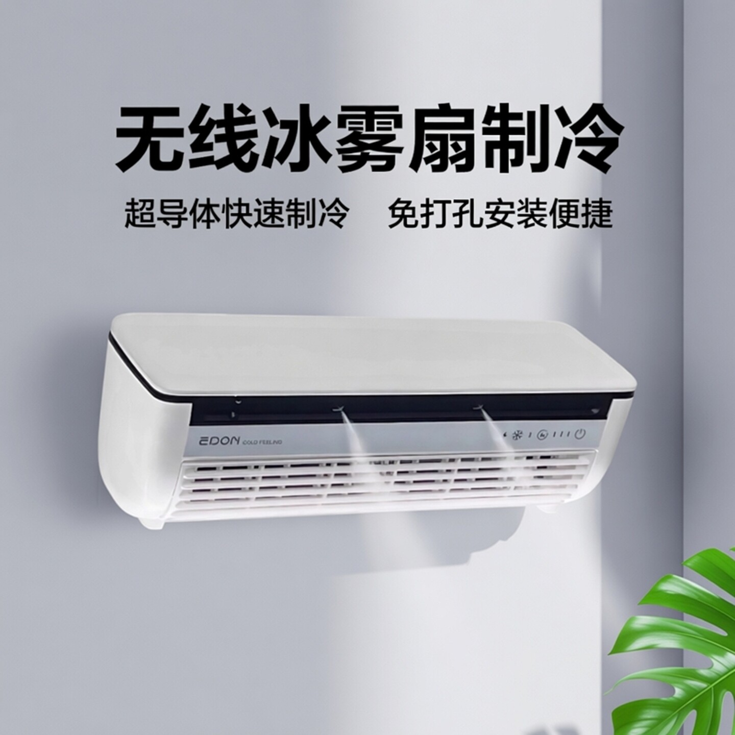 无线冰雾扇制冷空调扇厨房空调免打孔超导体壁挂风扇迷你智制冷机