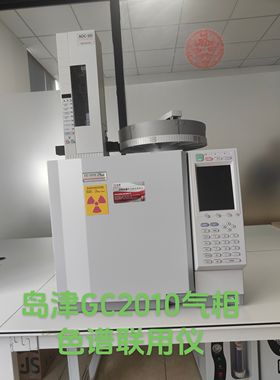 岛津GC2010气相色谱联用仪，带AOC-20i自动进样