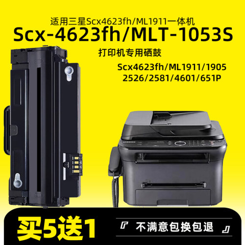 4623FHMLT-D1053S一体机硒鼓粉盒