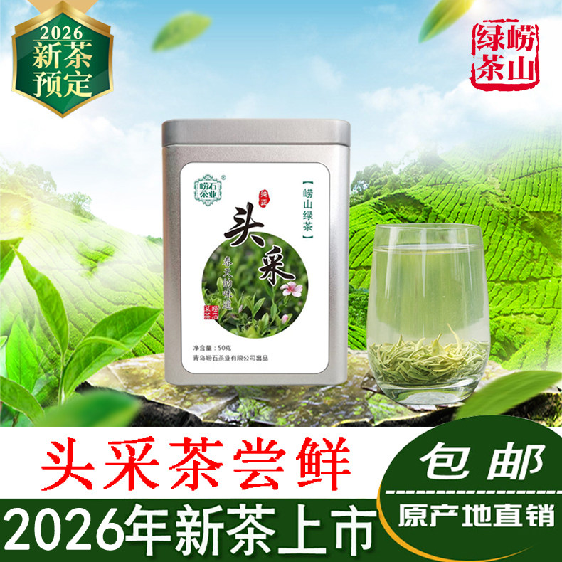 【新茶预售】崂石2026头采春茶崂山绿茶罐装50g原产地直销包邮