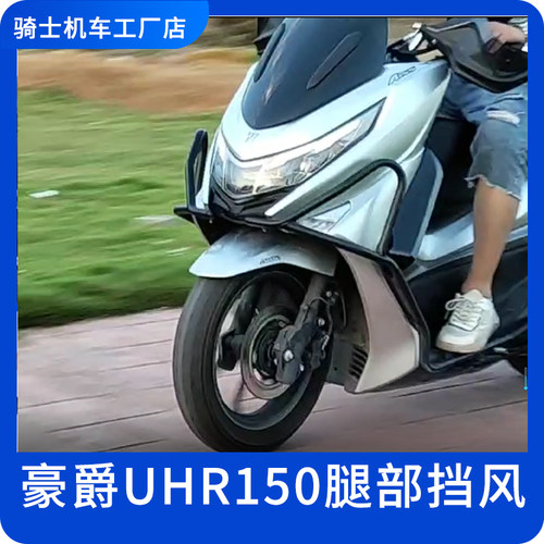 豪爵UHR150腿部挡风无损安装