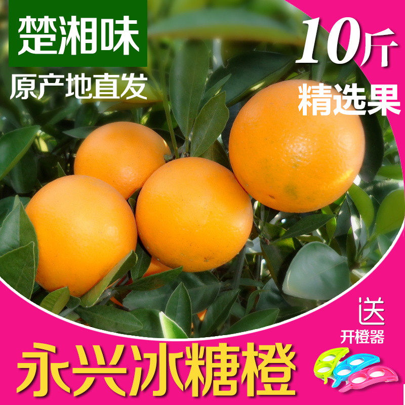 楚湘味永兴冰糖橙湖南郴州特产果园直供现摘现发10斤装精选果橙子,水产肉类/新鲜蔬果/熟食,橙,淘宝优惠券,粉丝福利购,淘宝优惠卷