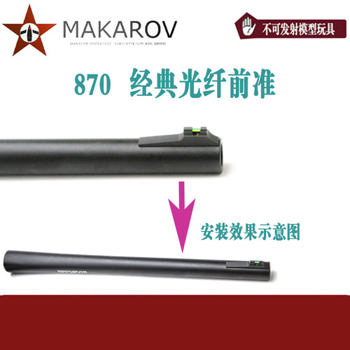 【MAKAROV】AKA   M 870 经典光纤前准玩具配件