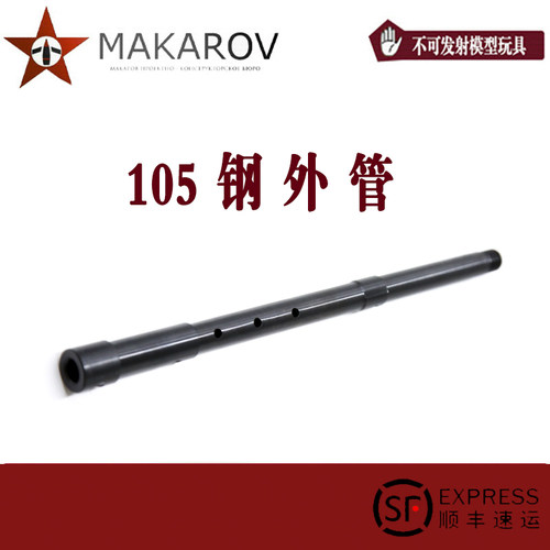 [MAKAROV]  74U  105 外管 玩具配件