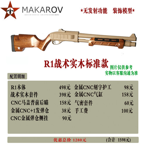 【马卡洛夫】出品870 R1战术实木与全凉款成品男孩玩具模型
