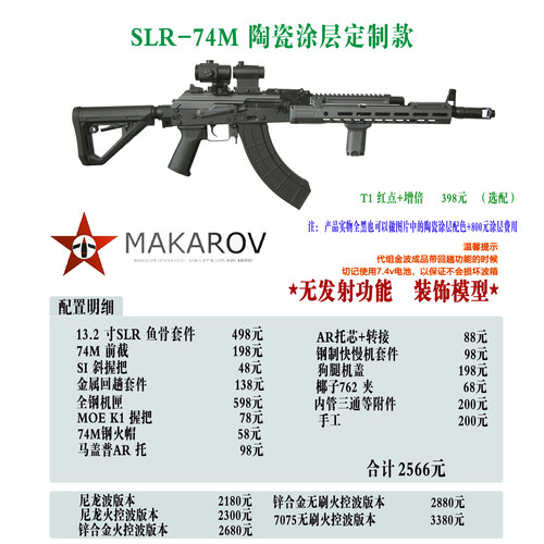 【MAKAROV】SLR - 74M 套餐涂层定制款