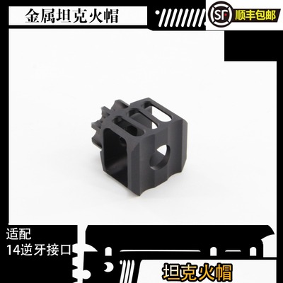 AKA玩具配件火帽模型坦克火帽