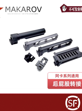 马卡洛夫后托转接合集JMAC ST-6AKA RX 逗趣托铝合金CNC工艺