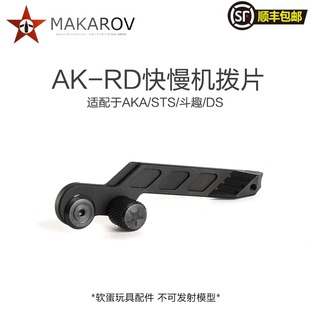 MAKAROV 金属铝cnc高品RD拨片 快慢机 钢制小件AKA STSDS斗趣可用