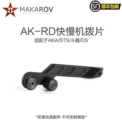 MAKAROV 金属铝cnc高品RD拨片 快慢机 钢制小件AKA STSDS斗趣可用