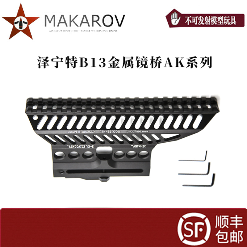 [MAKAROV]  Zenitco  B13 金属镜桥侧导轨 aka105 玩具配件
