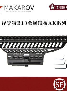 [MAKAROV]  Zenitco  B13 金属镜桥侧导轨 aka105 玩具配件