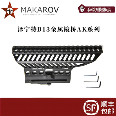 [MAKAROV]  Zenitco  B13 金属镜桥侧导轨 aka105 玩具配件