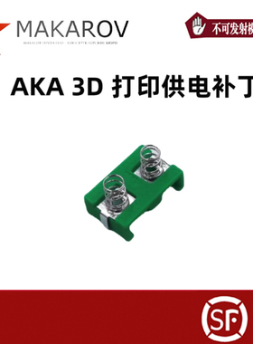马卡洛夫出品AKA尼龙烧结电源供电底座补丁3D打印红龙三号可用