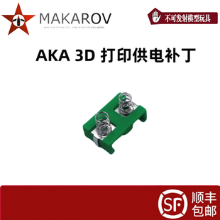 马卡洛夫出品AKA尼龙烧结电源供电底座补丁3D打印红龙三号可用
