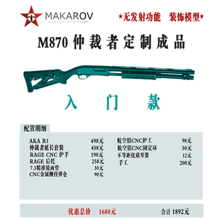 [MAKAROV]  M870   仲裁者 定制成品