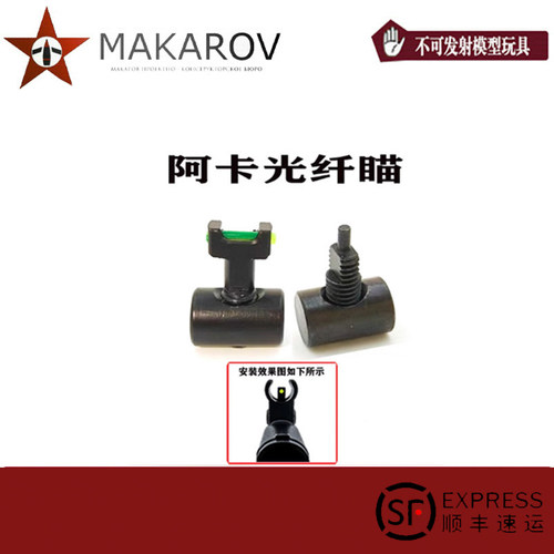 AKA 光纤钢制小准星 AKM 105 74M通用AK玩具小配件