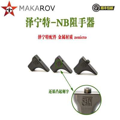 泽宁特阻手背带扣安全软蛋玩具