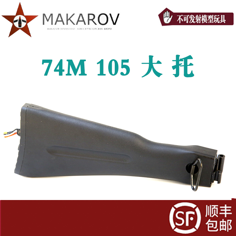 马卡洛夫AKA系列零配件A1234装饰74m105后托原厂玩具模型小配件