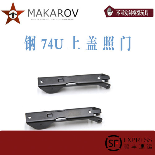 【MAKAROV】钢 74U 上盖照门