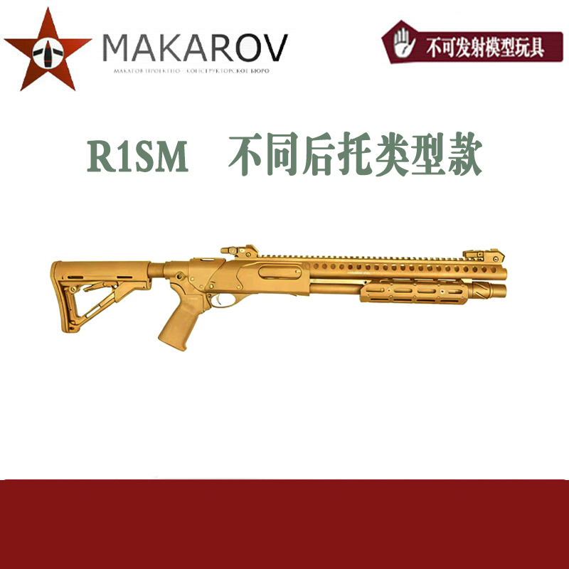 【MAKAROV】R1SM   不同后托类型款
