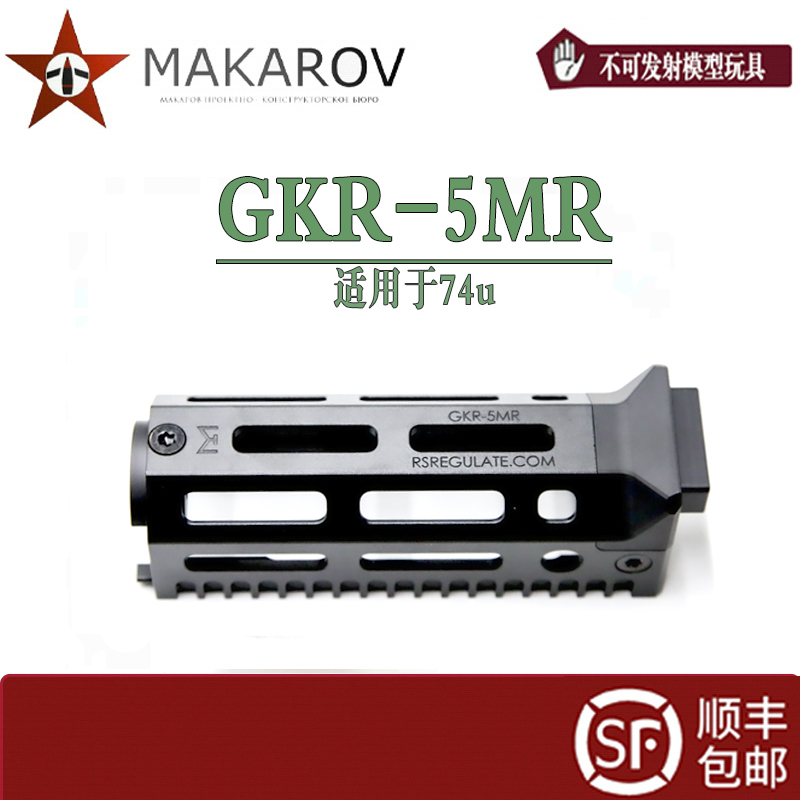 【MAKAROV】新款 CNC 材质 GKR 5MR  74u 玩具配件