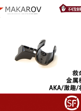 AKA R系列m870激趣 壮森通用马卡洛夫金属材质救命弹玩具模型装饰