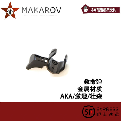 AKA抛壳装饰玩具配件救命弹夹
