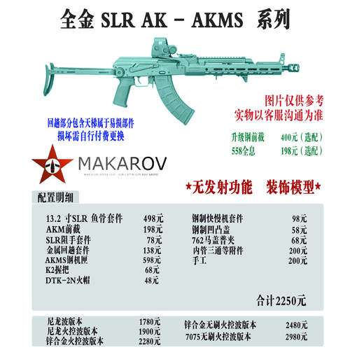 [MAKAROV] 全金 SLR    AK-AKMS 定制成品