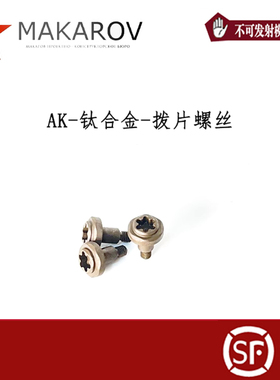 AK系列钛合金拨片螺丝 通用AKA DS 速格 响尾蛇 斗趣M6内六角梅花