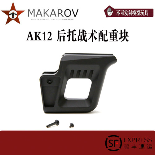 [MAKAROV] Ak12后托战术配重块