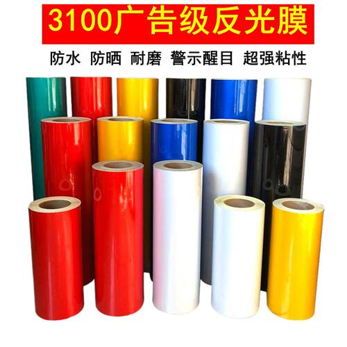 3100广告级刻字标牌警示贴反光膜