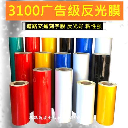 3100广告级A级刻字标牌道路交通安全夜光警示反光贴纸胶带反光膜