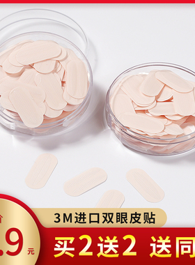 圆盒3m双眼皮贴买2送2自然隐形