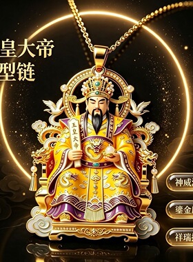玉皇大帝项链国风神威浮雕吊坠鎏