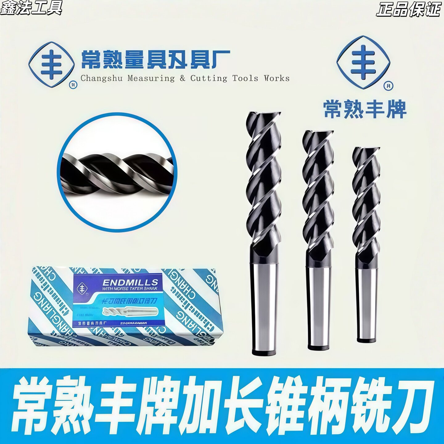 常熟丰牌锥柄加长刃特长立铣刀