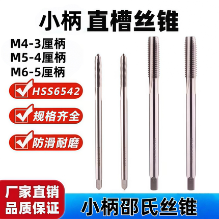 邵氏小柄直槽机用丝锥M4M5M6机用高速钢HSS丝攻6542材质螺纹套装