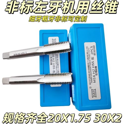 高速钢左牙机用丝锥非标定制