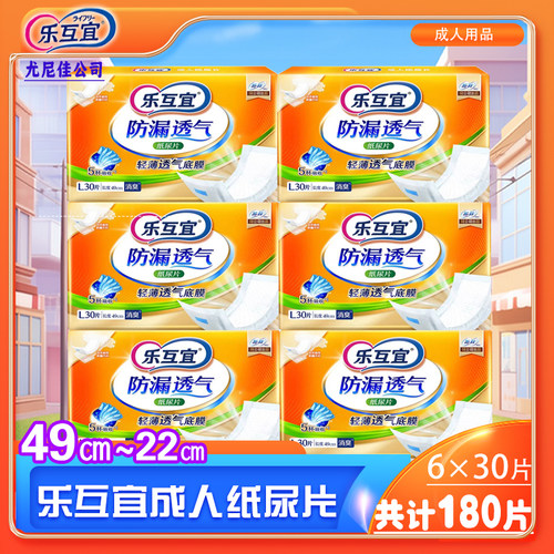 乐互宜成人纸尿片49×22㎝30片